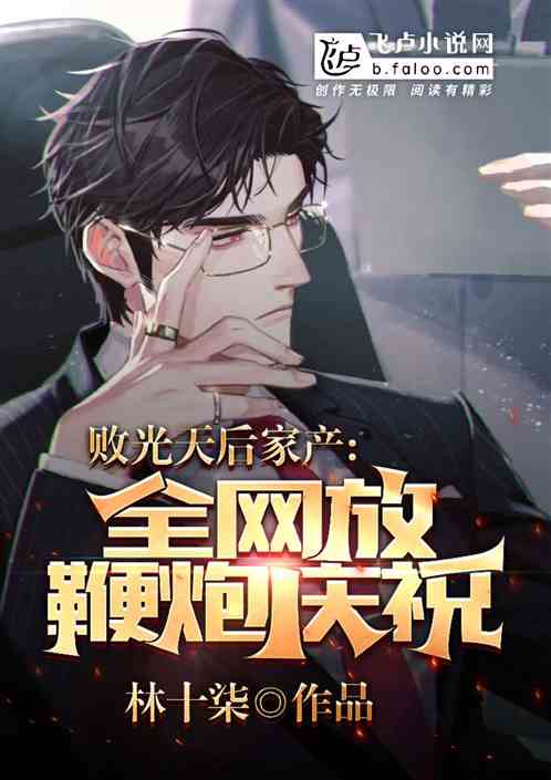 敗光天後家產，全網放鞭炮慶祝
