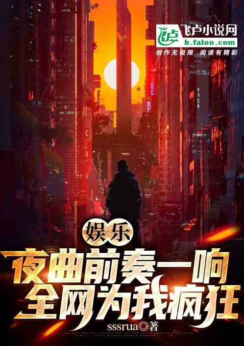 娛樂：夜曲前奏一響，全網為我瘋