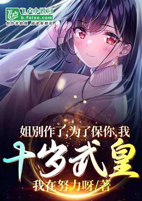 姐別作了，為了保你，我十歲武皇