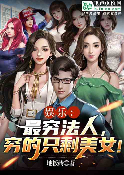 娛樂：最窮法人，窮的隻剩美女！
