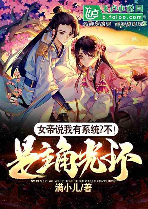女帝說我有係統？不！是主角光環