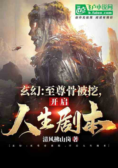 玄幻：至尊骨被挖，開啟人生劇本