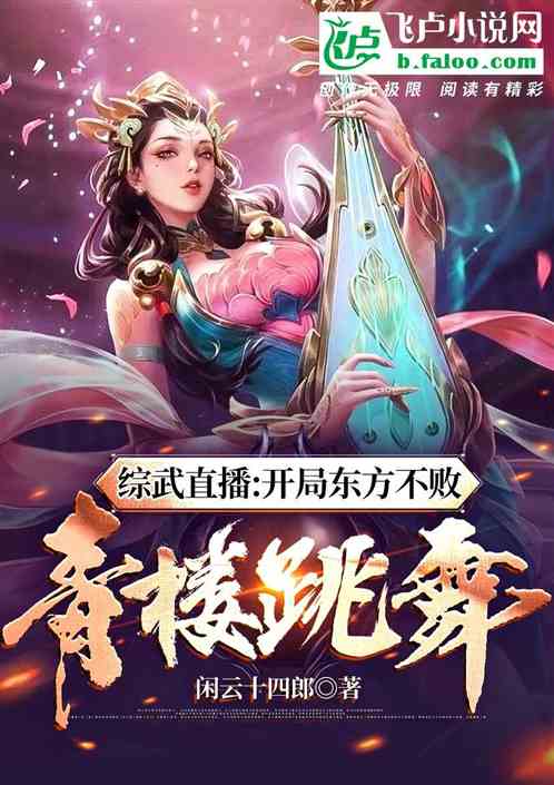 綜武直播：開局東方不敗青樓跳舞