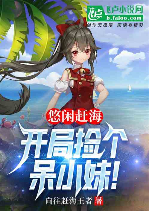 悠閑趕海：開局撿個呆小妹！