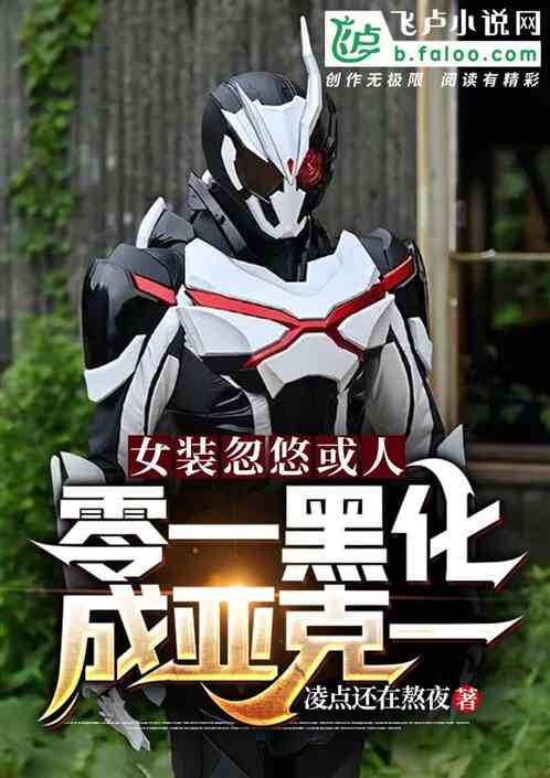 女裝忽悠或人，零一黑化成亞克一