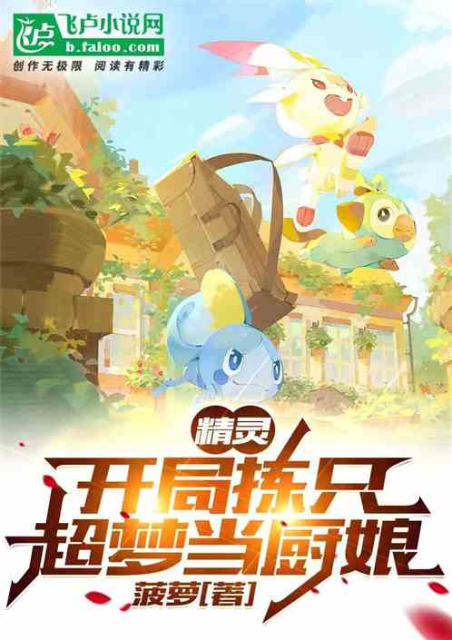 精靈，開局撿隻超夢當廚娘