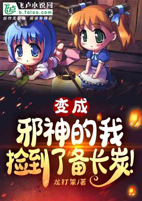 成為邪神的我，撿到了備長炭！