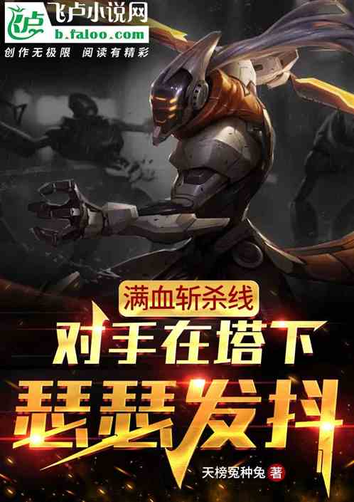 滿血斬殺線，敵方在塔下瑟瑟發抖