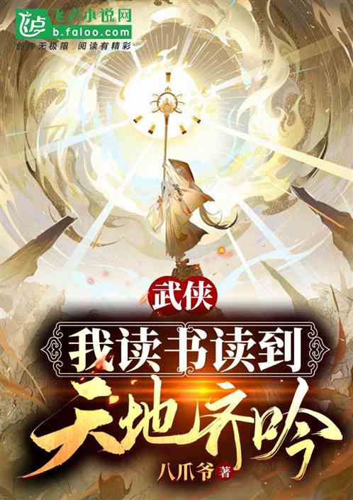 武俠:我讀書讀到天地共吟！