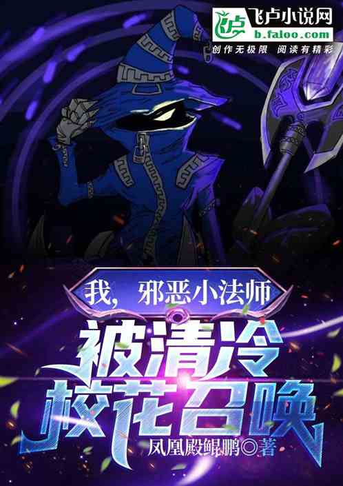我，邪惡小法師，被清冷校花召喚