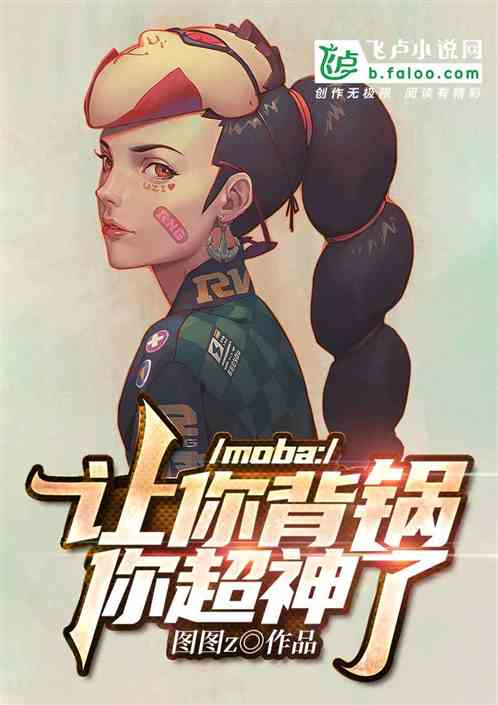 moba：讓你背鍋！你超神了？