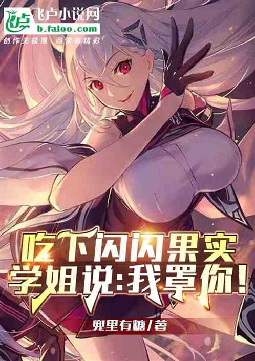 吃下閃閃果實，學姐說：我罩你！