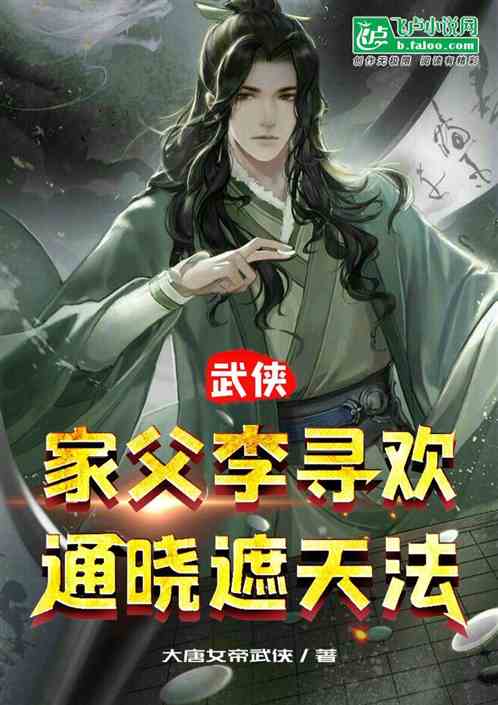 武俠：家父李尋歡，通曉遮天法