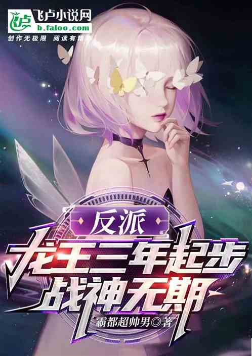 反派：龍王三年起步 ，戰神無期