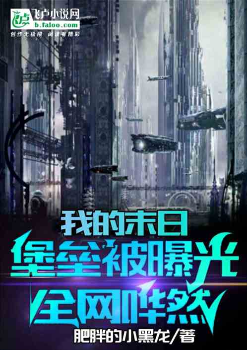 我的末日堡壘被曝光，全網嘩然