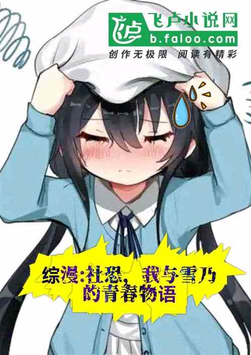 綜漫：開局被捅了腰子，救下雪乃