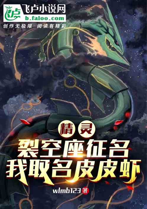 精靈：裂空座征名，我取名皮皮蝦