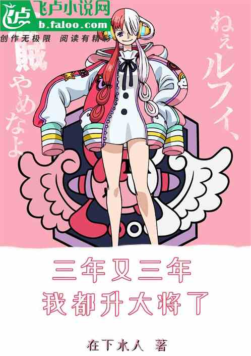 三年又三年，我都升大將了