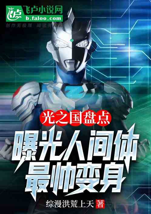 光之國盤點：曝光人間體最帥變身