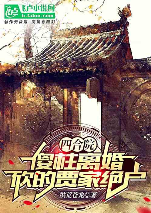 四合院：傻柱離婚，砍的賈家絕戶