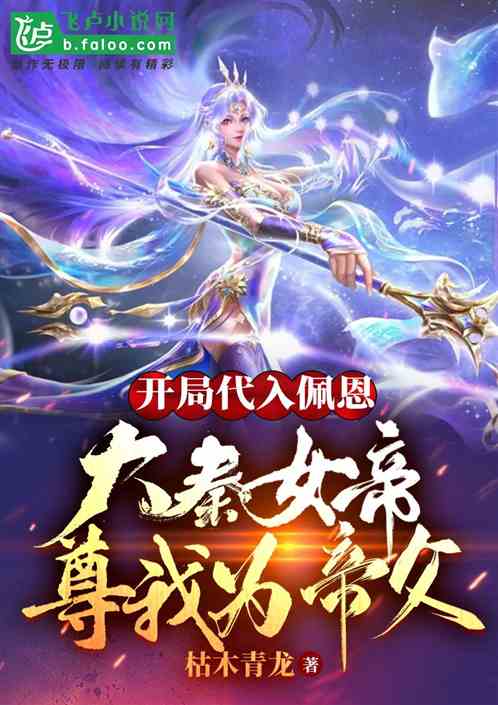 開局代入佩恩，大秦女帝尊我為父