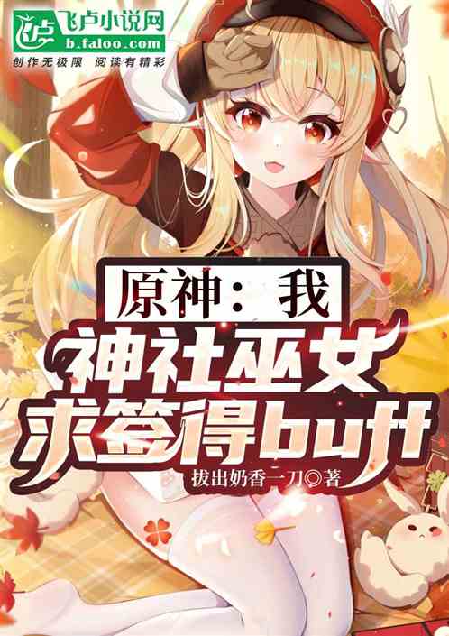 原神：我，巫女！求簽得buff