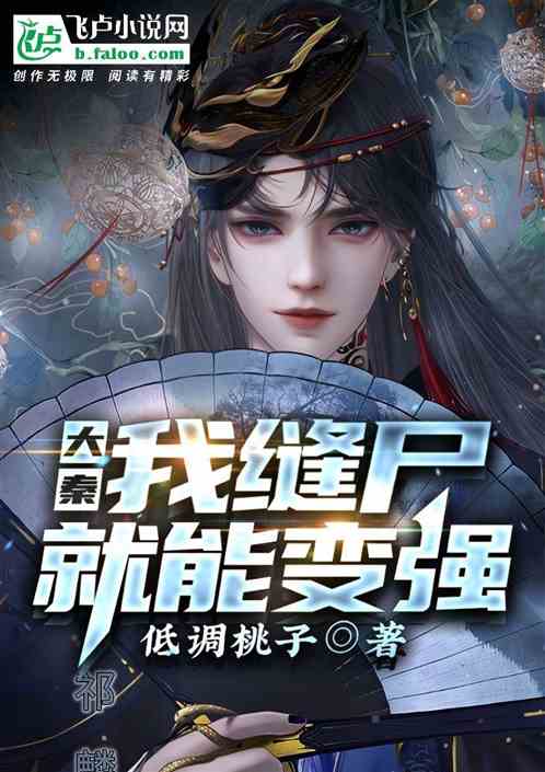 大秦：我縫屍就能變強