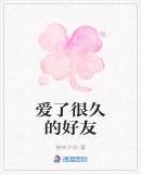 愛了很久的好友