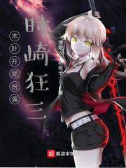 木葉開局扮演時崎狂三 木葉開局扮演時崎狂三