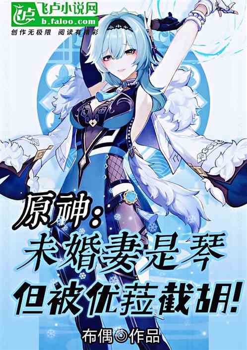 原神：未婚妻琴，但被優菈截胡!