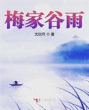 梅家穀雨