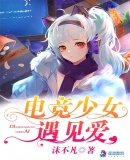 電競少女遇見愛
