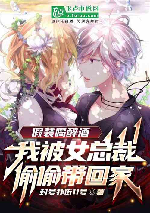 假裝喝醉酒我被女總裁偷偷帶回家