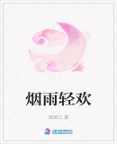 煙雨輕歡