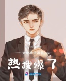 大佬被拒婚後熱搜爆了
