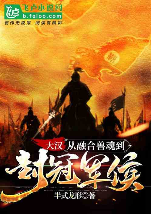 大漢：從融合獸魂到封冠軍侯
