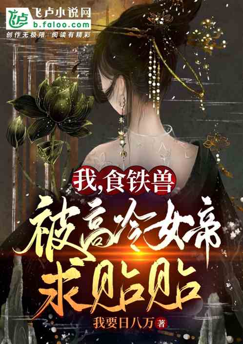 我！食鐵獸！被高冷女帝求貼貼！