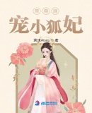 帝尊溺寵小狐妃