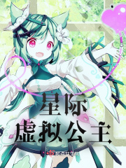 星際虛擬公主
