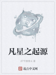 凡星之起源