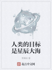 人類的目標是星辰大海