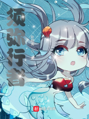 須彌行者