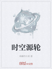 時空源輪
