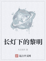 長燈下的黎明