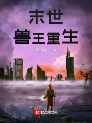 末世,獸王重生