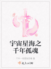 宇宙星海之千年孤魂