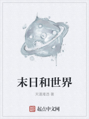末日和世界