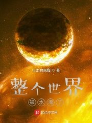 整個世界被水淹了