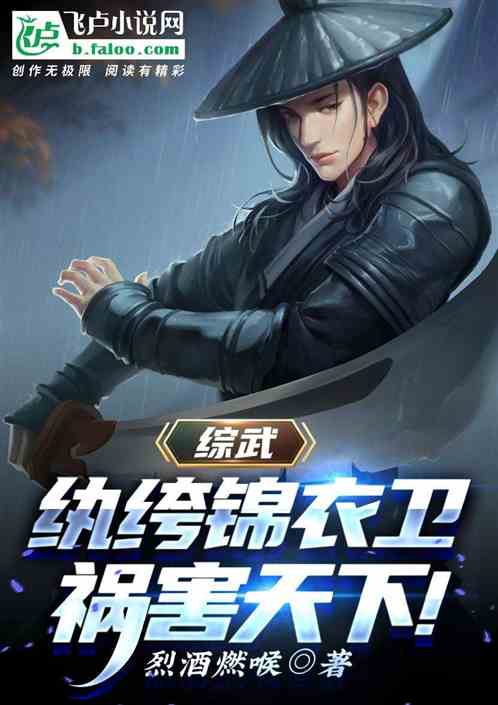 綜武：紈絝錦衣衛，禍害天下