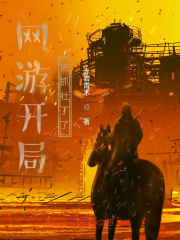 網遊開局被抓壯丁了
